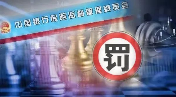 银保监会最新处罚信息深度解读