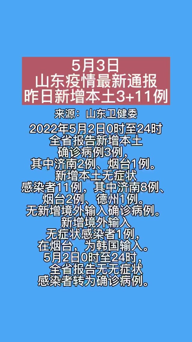 山东疫情实时最新通报，全面应对，守护家园安宁