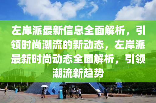 派最新消息全面解析，引领潮流，展现新动向